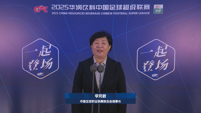 新賽季新氣象！中足聯(lián)理事長(zhǎng)李克敏正式宣布新賽季中超開(kāi)幕！