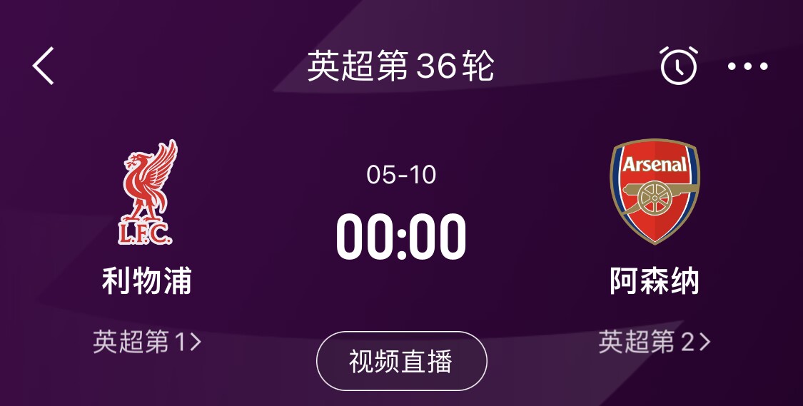 直接對話！5月10日倒數(shù)第3輪，利物浦vs阿森納，英超懸念還在嗎？