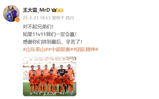 本場吃直紅！王大雷致歉：對(duì)不起兄弟們！如果11v11我們一定會(huì)贏